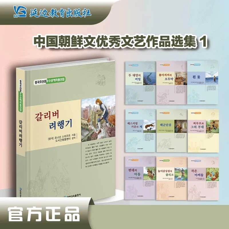 《中国朝鲜文优秀文艺作品选集》（1）小妇人.格列佛游记等