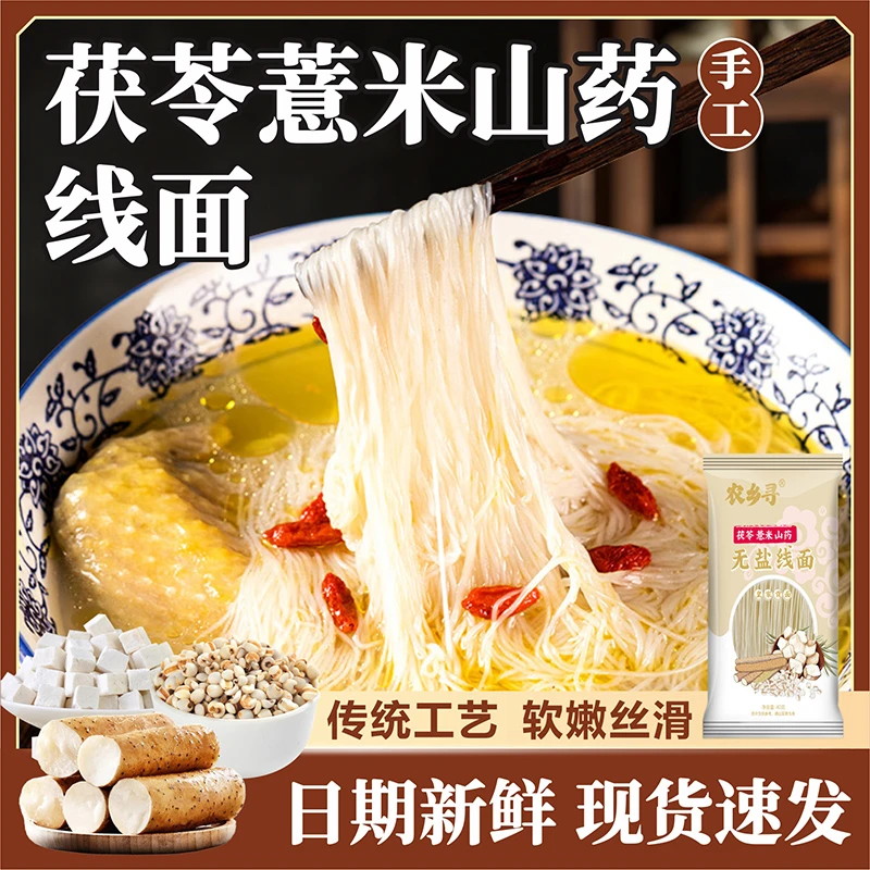 【买10送10=20】农乡寻无盐茯苓薏米山药线面龙须面儿童早餐挂面商品图