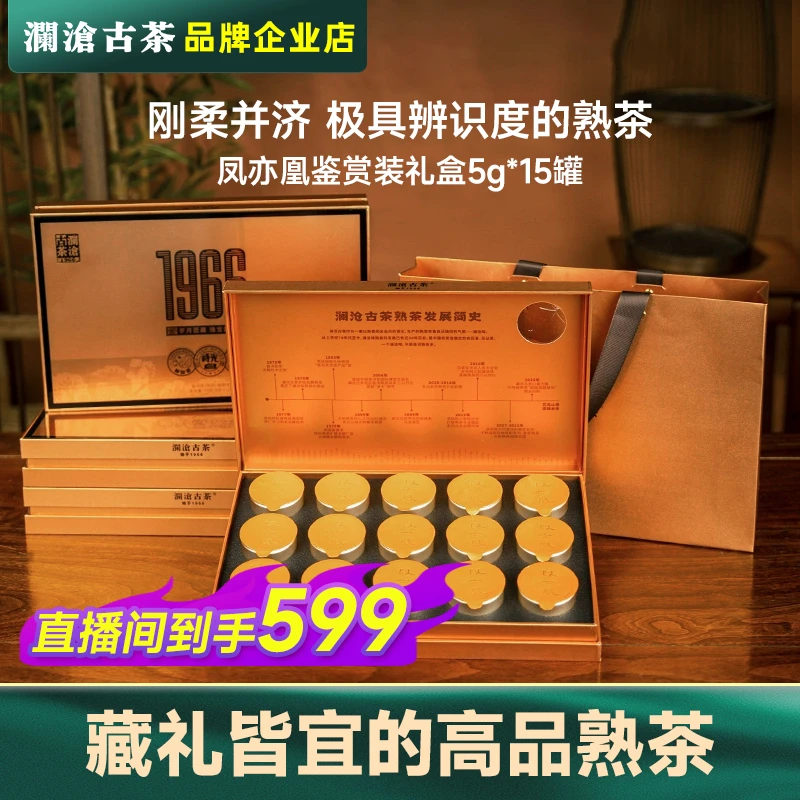 【直播福利】澜沧古茶凤亦凰试喝装高端品鉴礼盒熟茶5g*15鉴赏1966