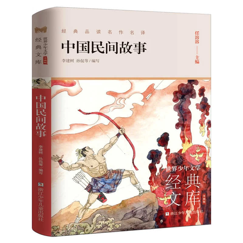 中国民间故事 李建树,正版快乐读书吧五年级上册小学生课外必读书