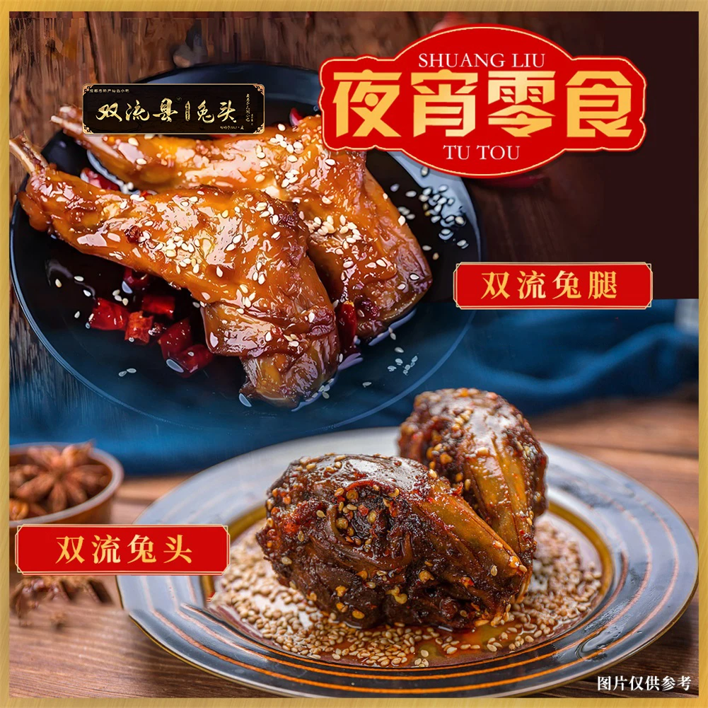 【夜宵】双流特产麻辣兔头+双流兔腿川味肉香解馋五香麻辣真空即食