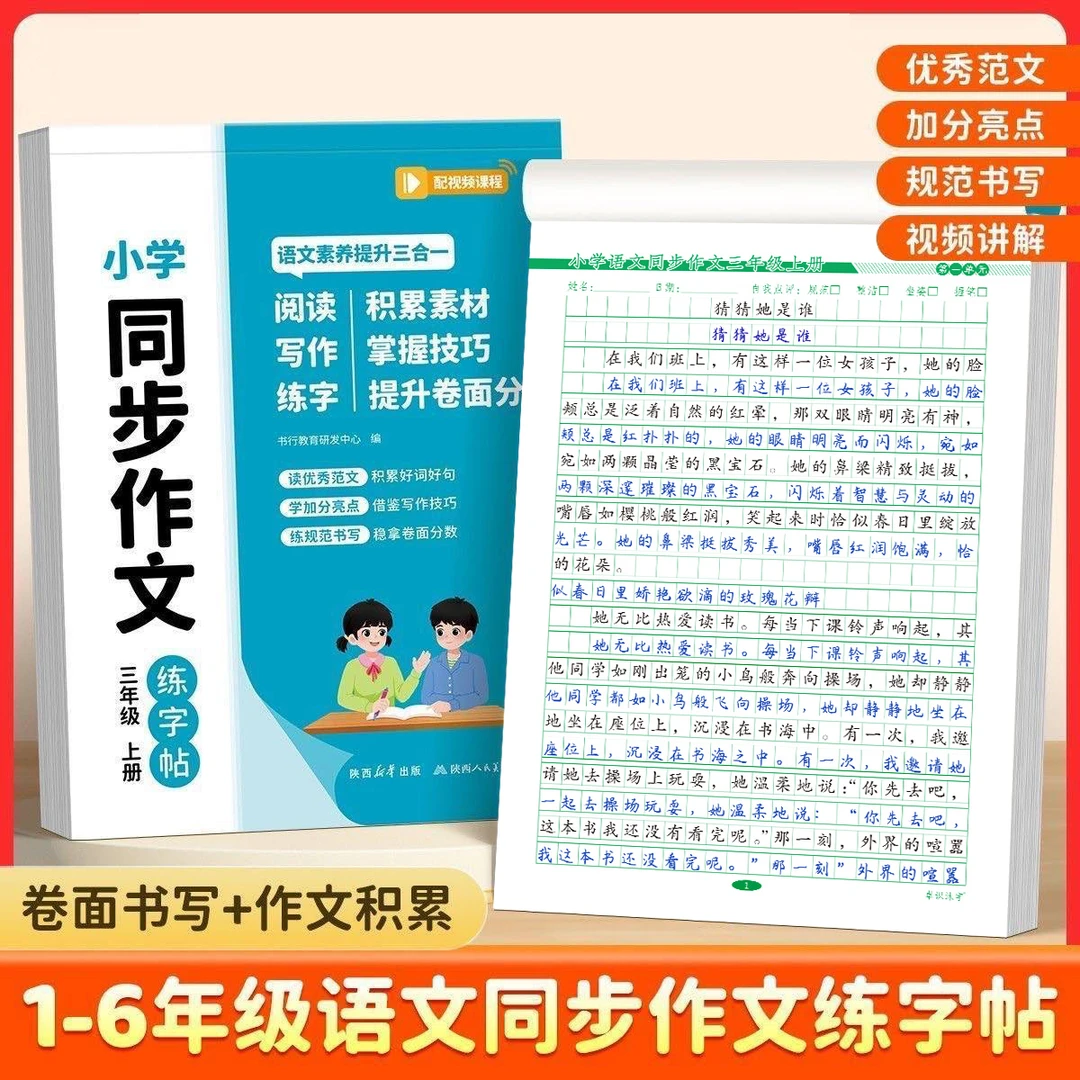 【人教版课本同步】小学3-6年级语文同步作文字帖上下册楷书练字帖