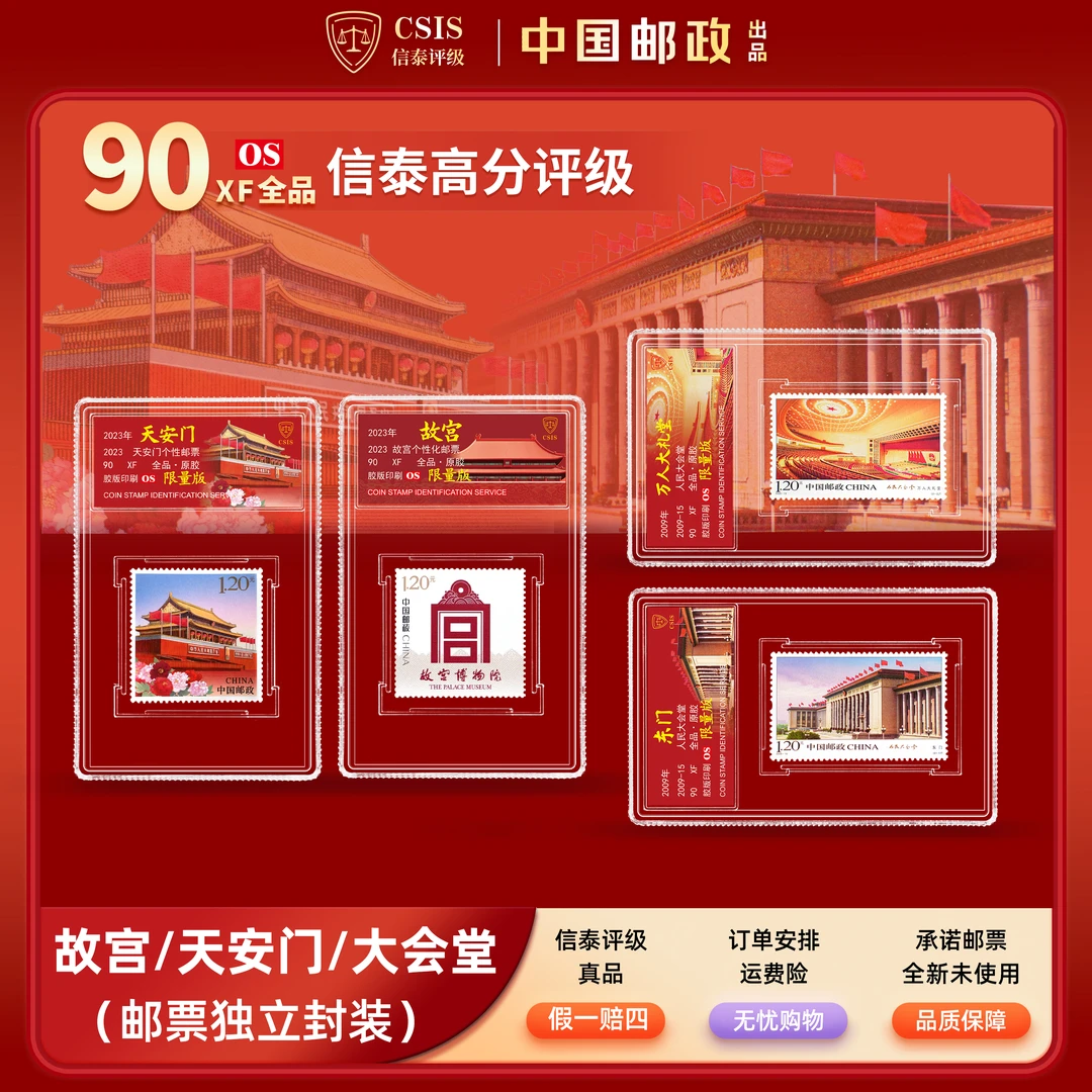 【中国邮政】天安门 故宫人民大会堂邮票四枚小盒珍藏版（信泰评级）