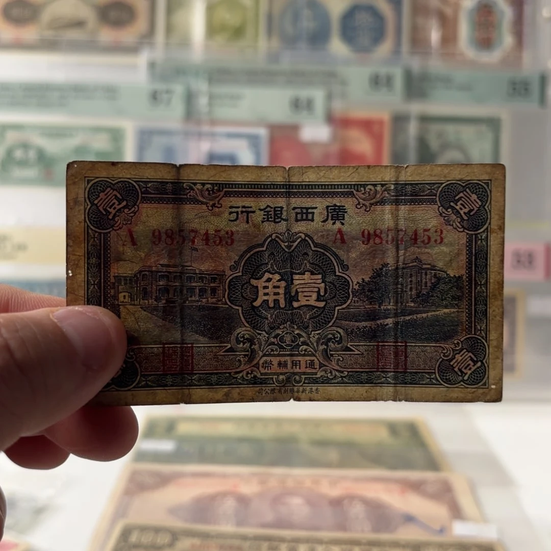 广西银行壹角9857453……