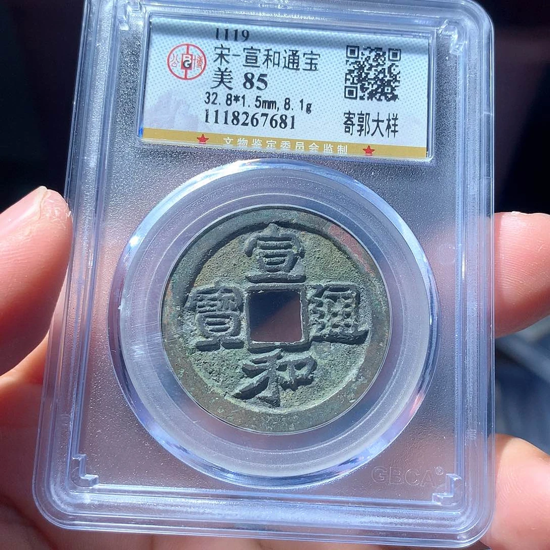 金属QY，宣和通宝85分7681