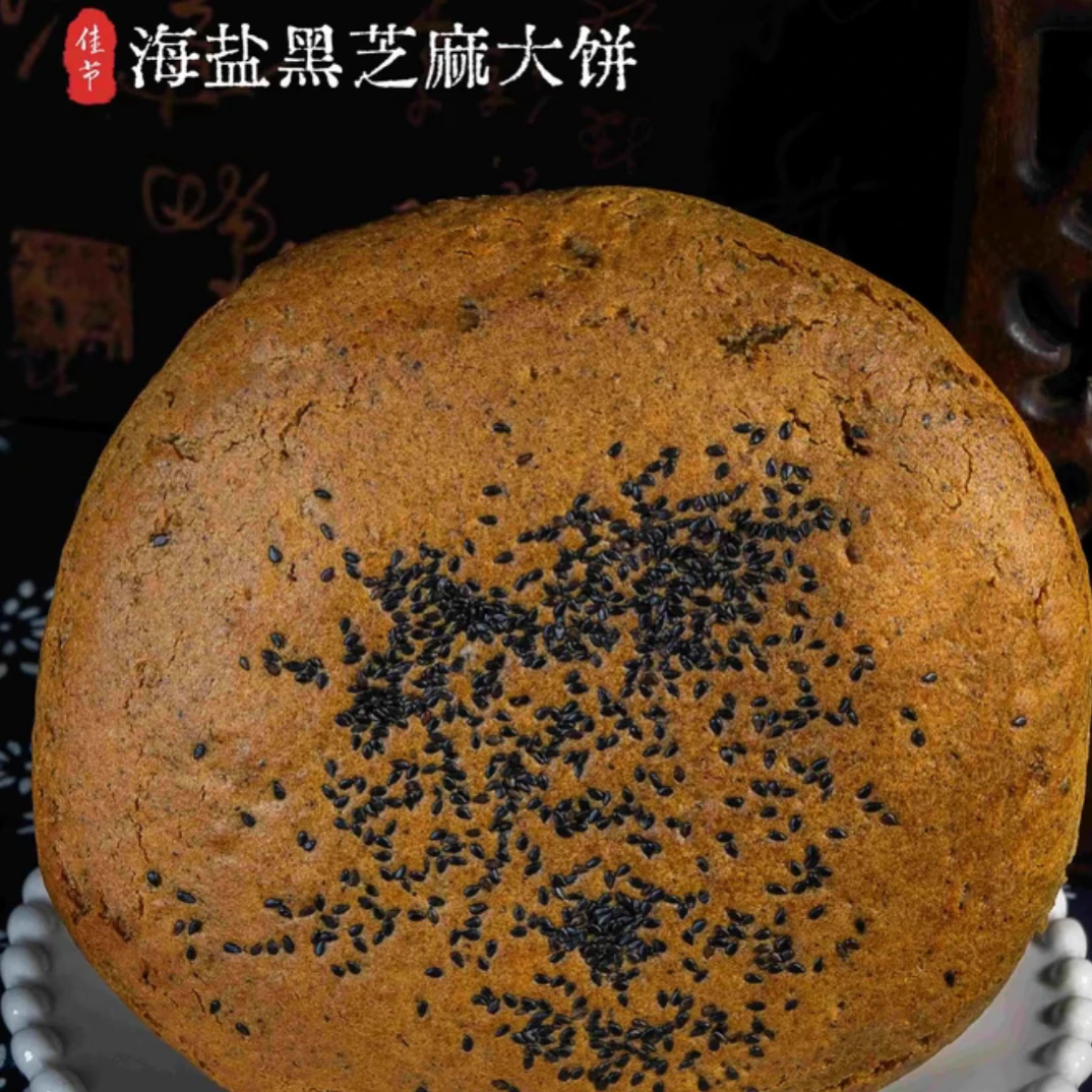 沙甸清真大饼 海盐黑芝麻大饼（500g/个）