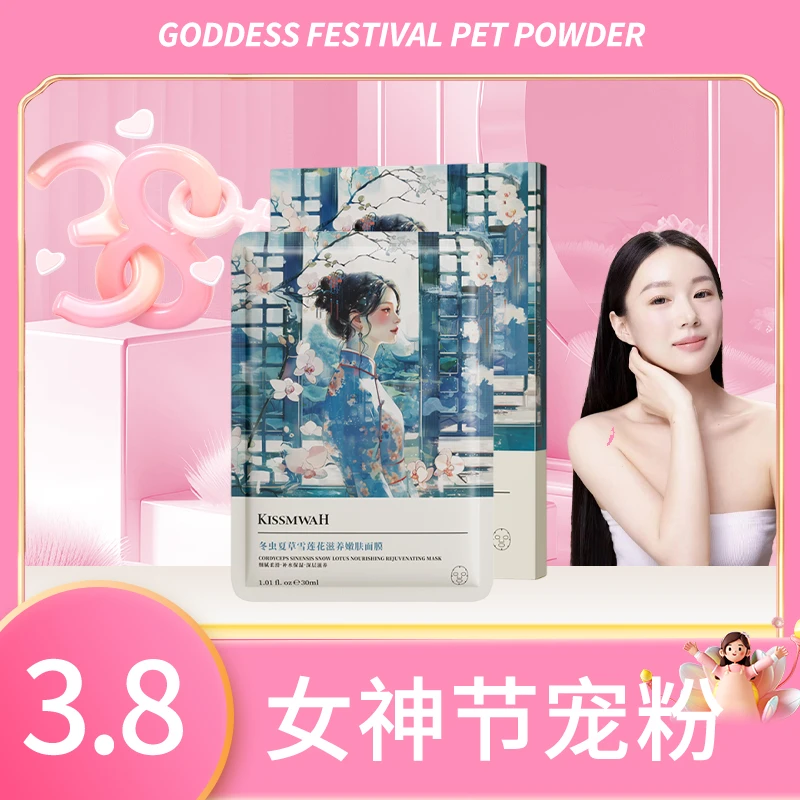 【三盒五盒囤】KISSMWAH冬虫夏草雪莲花滋养嫩肤面膜