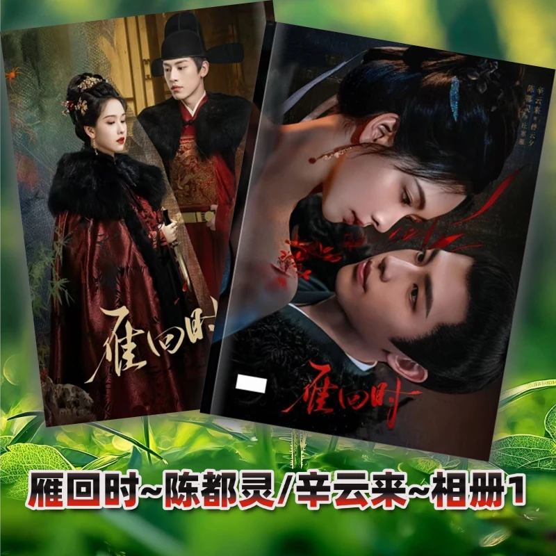 雁回时陈都灵辛云来剧照相册写真，2-3天发货下单1小时不支持退换