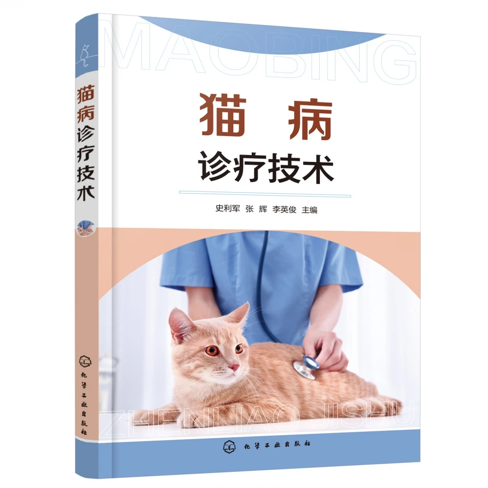 猫病诊疗技术  正版书籍精选好书