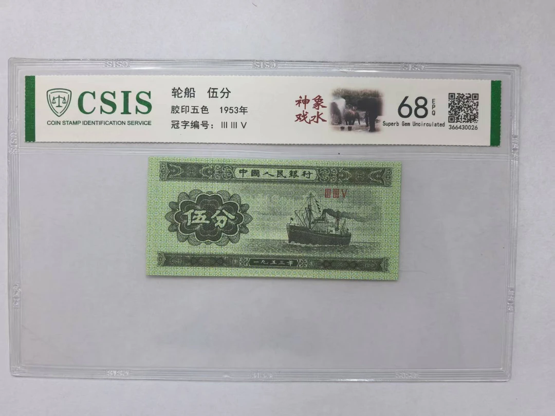 第二套人民币 伍分 神象戏水（号码随机）