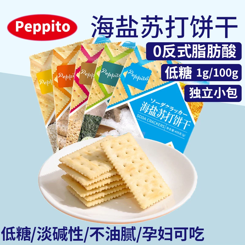 Peppito海盐苏打饼干低糖咸味小梳打碱性健康孕妇零食减脂期美食
