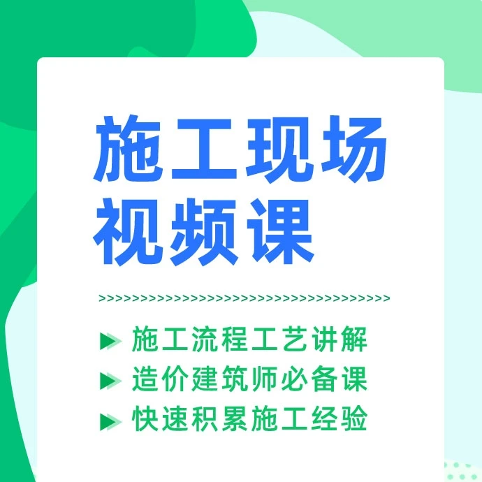 【苹果专享】施工现场全流程/全工序/全工艺/图集规范/图纸讲解