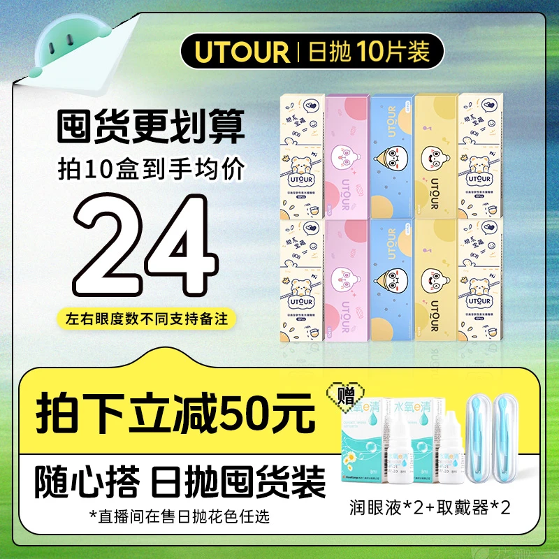 Utour美瞳日抛【直播间随心搭囤货装】大小直径复古彩色隐形眼镜