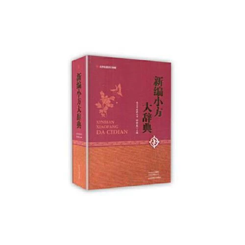 W 正版现货 新编小方大辞典 9787534994265 河南科学技术出版社