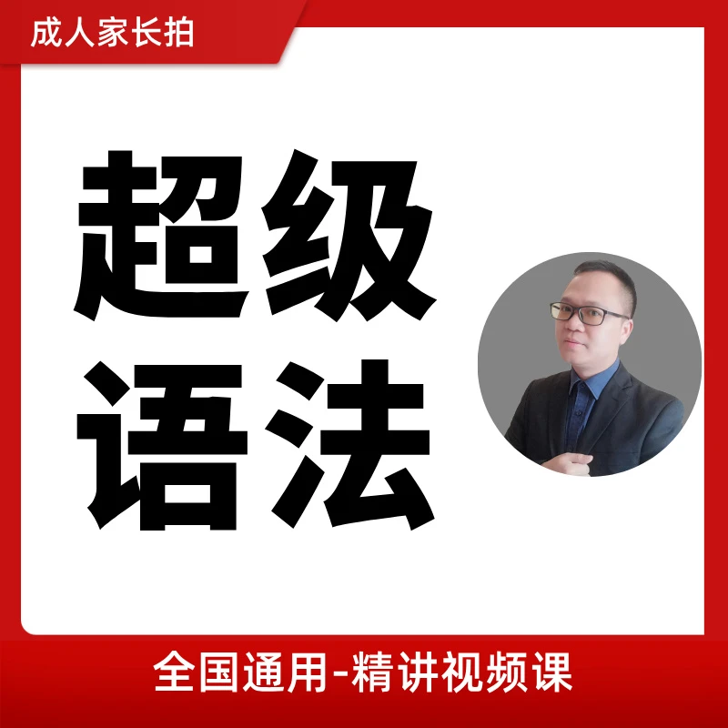 超级语法精讲视频课