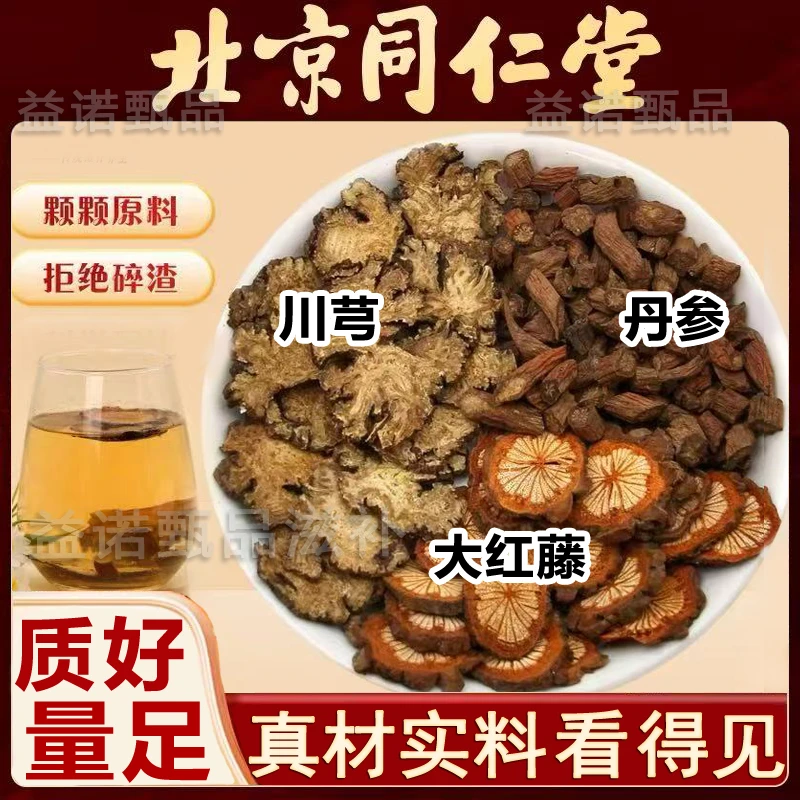 北京同仁优选 三通汤正宗原料丹参川芎血塞通大红藤可泡水煮水