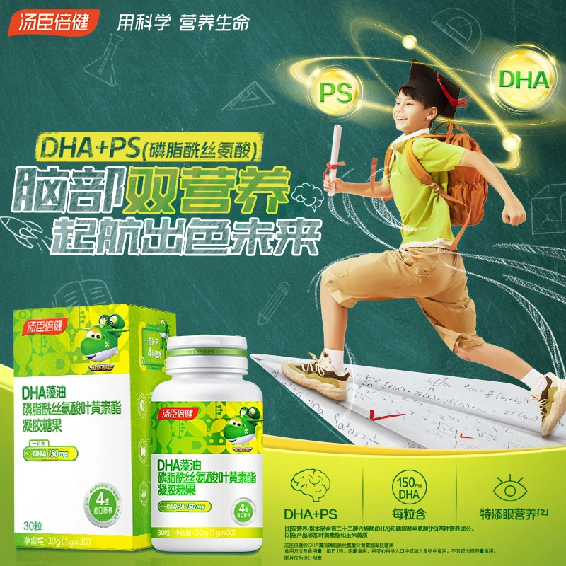 汤臣倍健磷脂酰丝氨酸DHA藻油叶黄素酯凝胶糖果儿童青少年【达人】