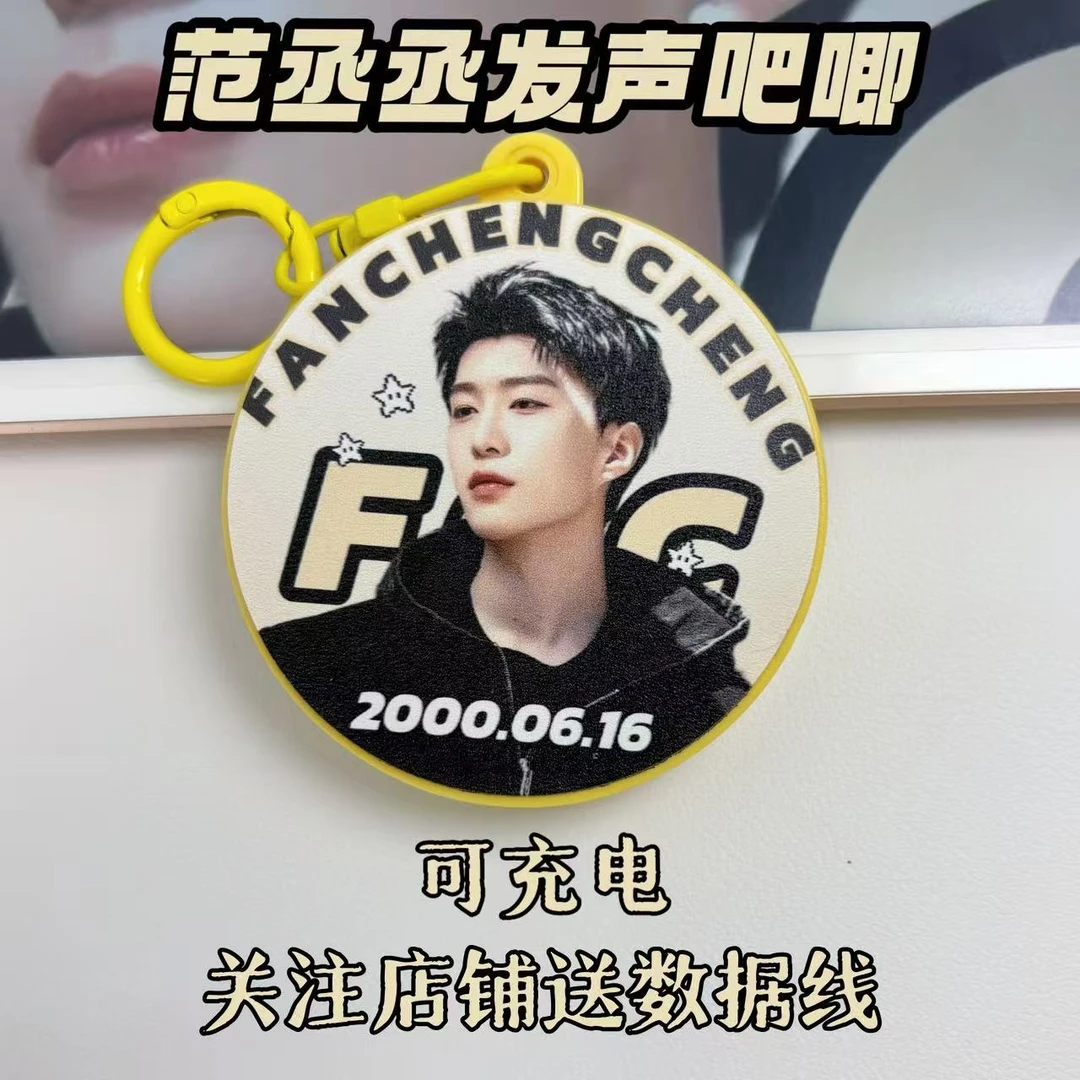 范丞丞发声吧唧语音钥匙扣周边可发声可充电可定制送女生生日礼物