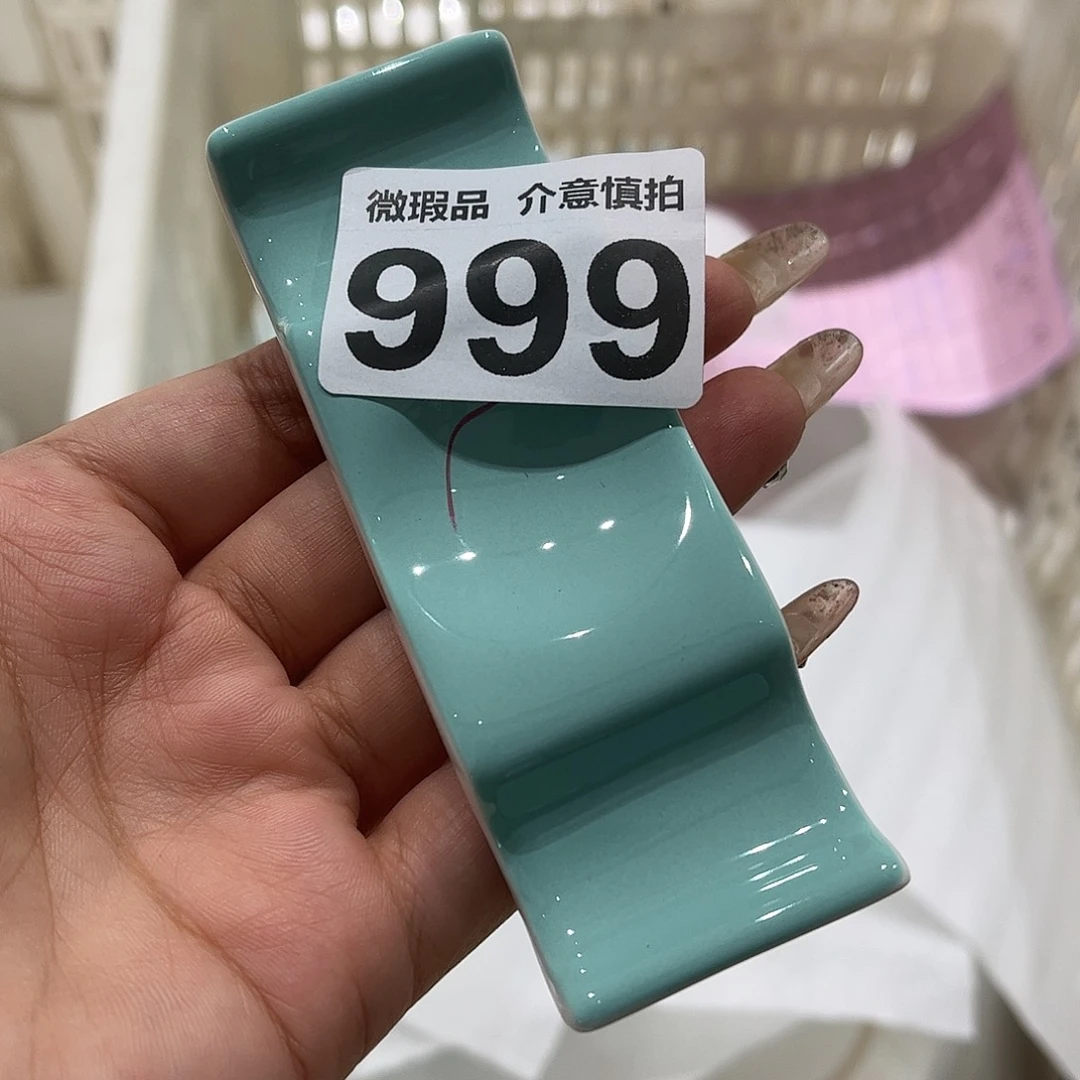 瓷片999 全场微瑕介意慎拍
