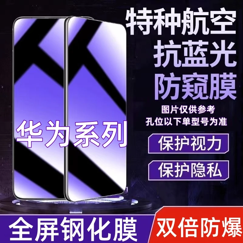 适用【华为系列】手机膜防窥钢化膜防窥膜屏幕钢化膜全屏覆盖保护膜