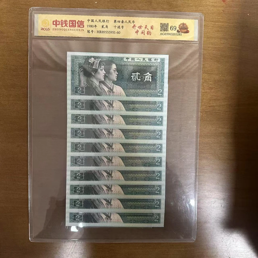 第四套人民币两角开世天目中间豹十连