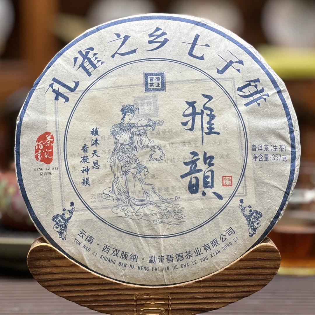 2020晋德茶厂雅韵青饼357克（生茶）烟醇厚重饱满