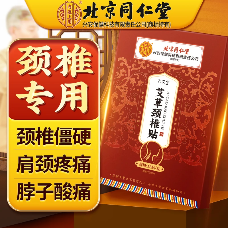 北京同仁堂艾草颈椎贴膏贴消辅助炎中老年人肩颈舒缓理疗官方正品