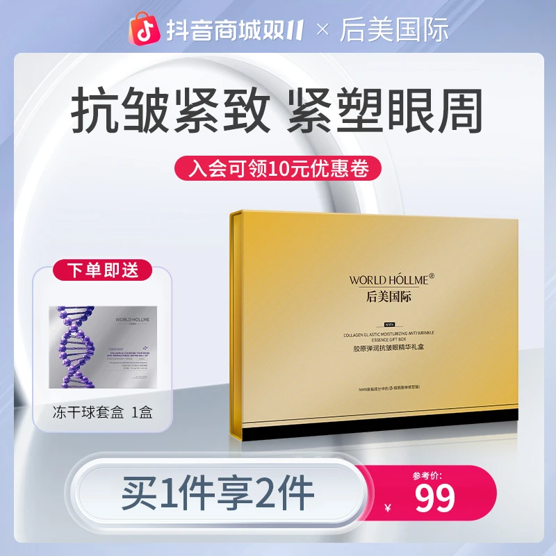 后美国际眼部精华提拉紧致淡纹因子抗皱美肌嫩肤双抗次抛精华护肤