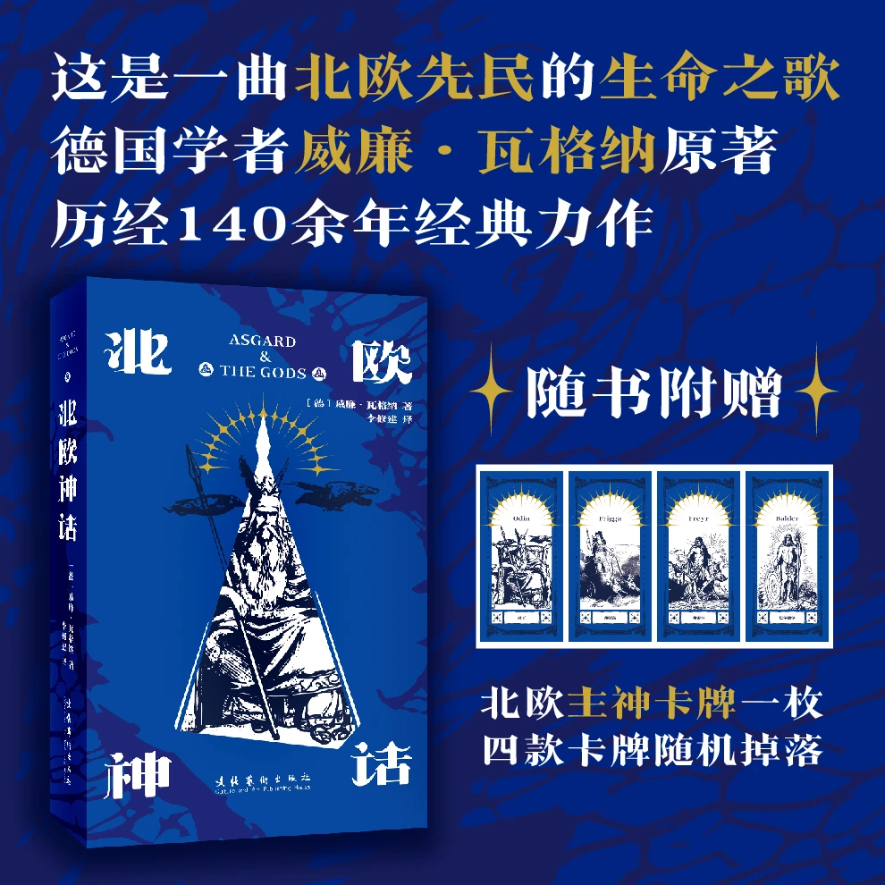 《北欧神话》（一曲北欧先民的生命之歌，首版于1880年）