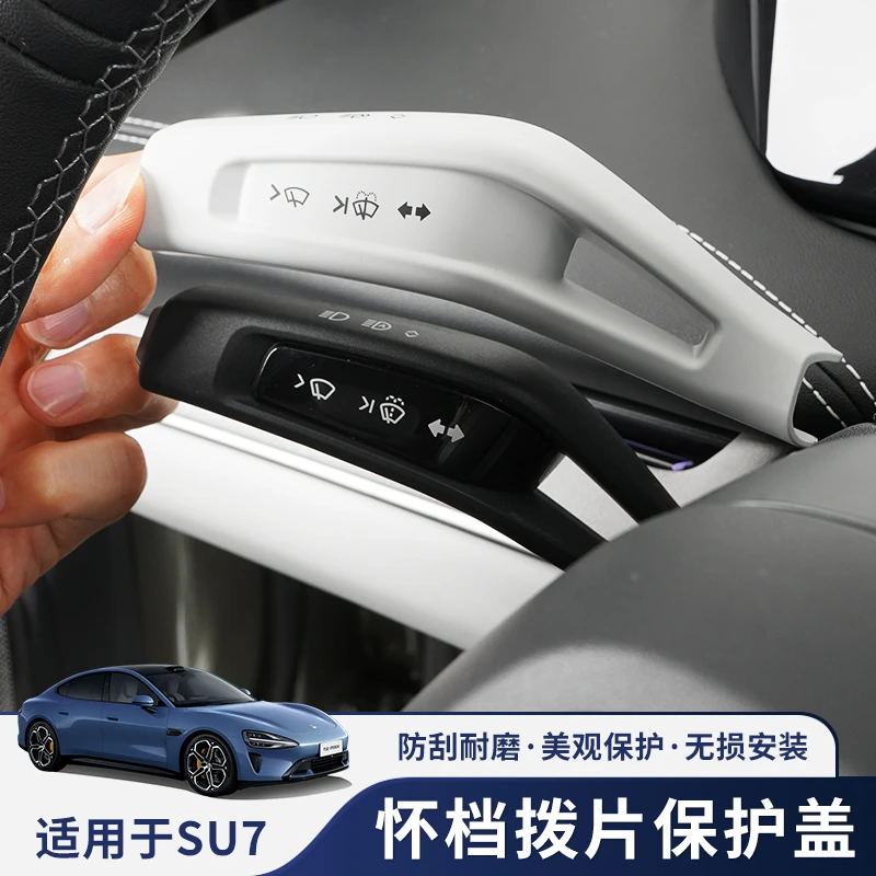 适用于SU7怀挡保护套雨刮杆大灯档杆档把套内饰配件用品改装饰
