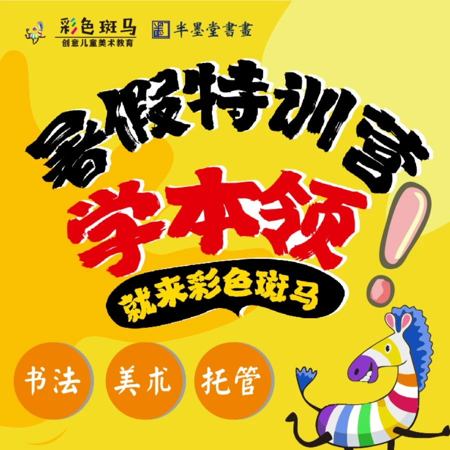【彩色斑马】暑假特训营—儿童美术集训班