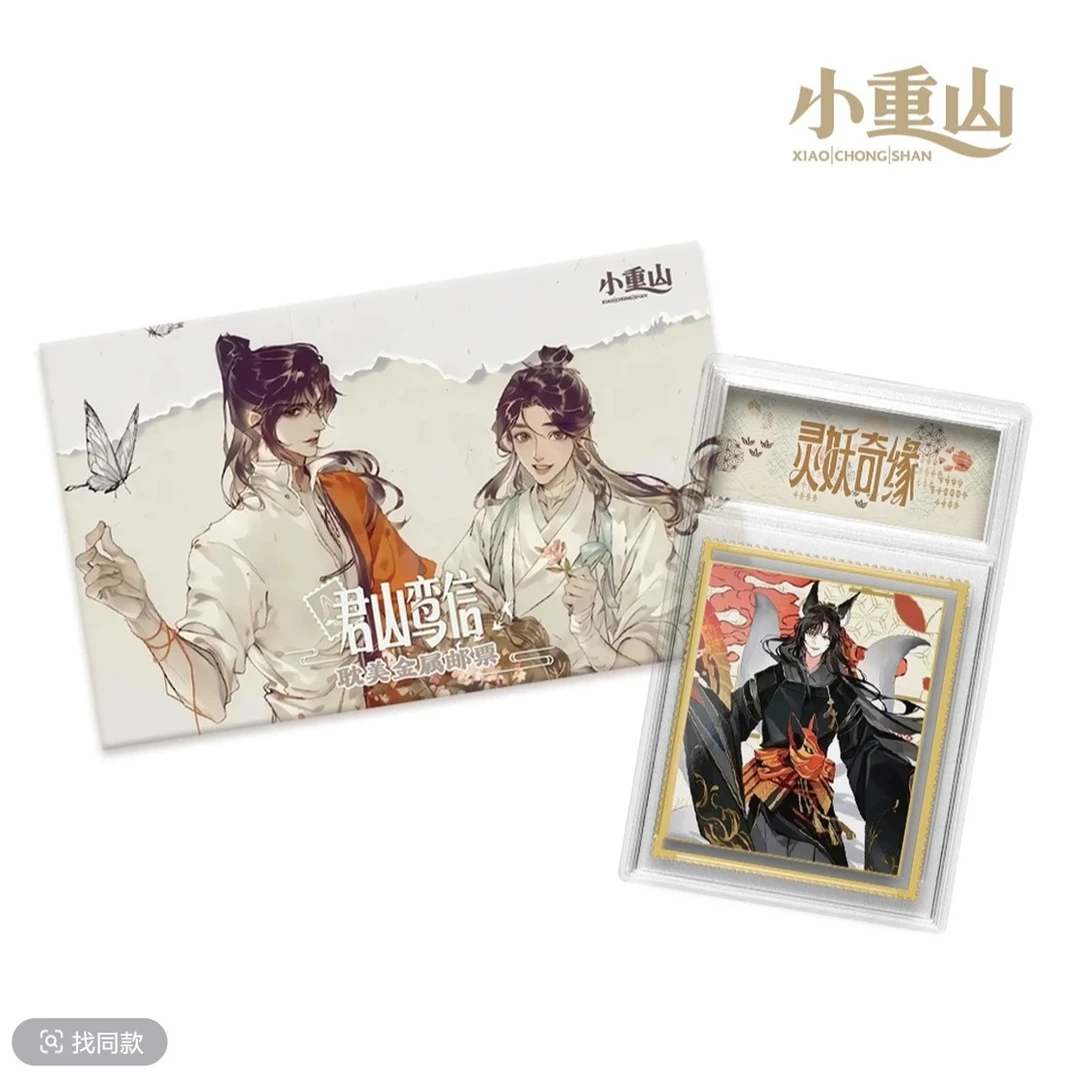 小重山《君山鸾信》耽美金属邮票系列盲盒(代拆)