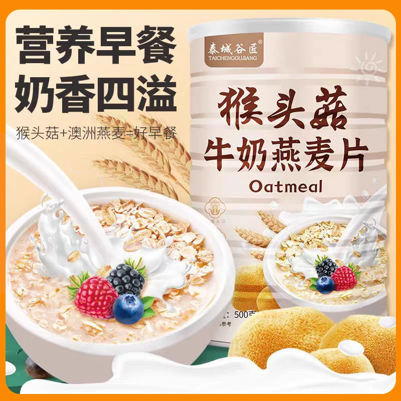 正宗猴头菇牛奶燕麦片代餐早餐营养养胃早餐冲饮即食高膳食燕麦片