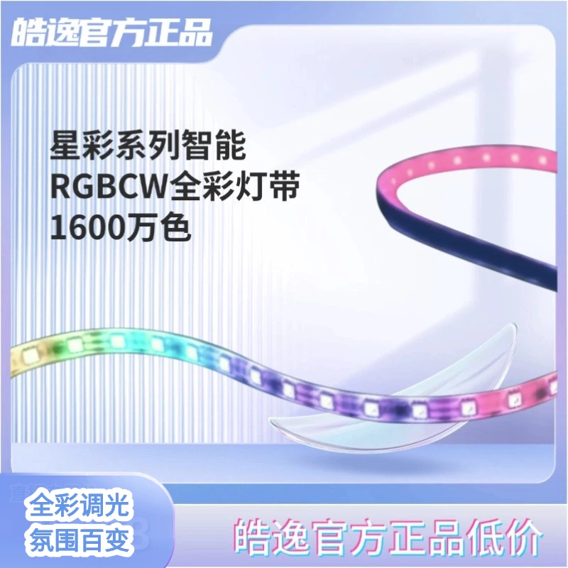 星彩系列智能RGBCW全彩灯带1600万色