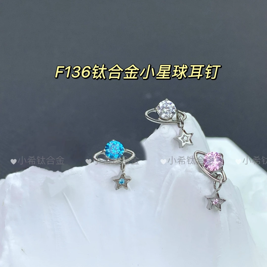 钛合金耳饰  F136钛合金耳钉宇宙星系列镶嵌时尚轻奢气质