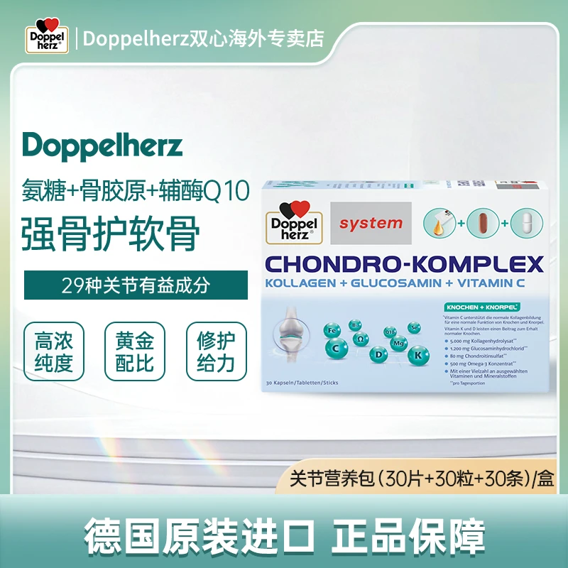 DOPPELHERZ/双心关节营养包（30片+30粒+30条）/盒