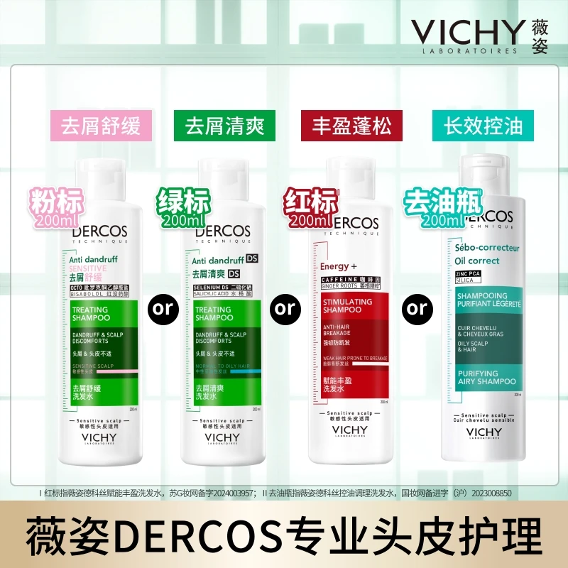 【达人推荐】薇姿德科丝去屑清爽控油绿标粉标黄标红标去油瓶洗发水