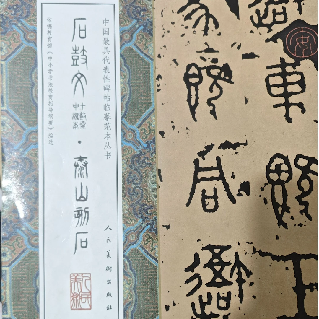 大八开石鼓文泰山刻石