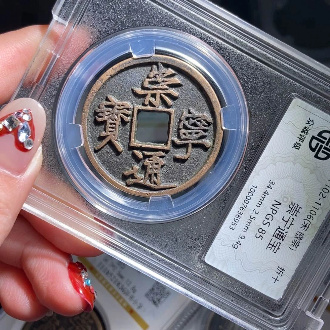 铜8****孩崇宁通宝崇宁通宝6953lj