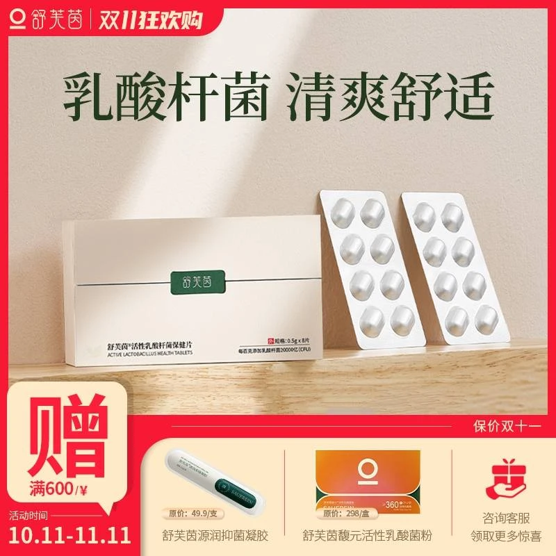 舒芙茵乳酸杆菌保健片私护益生菌乳杆菌舒服乳酸杆菌妇科专用