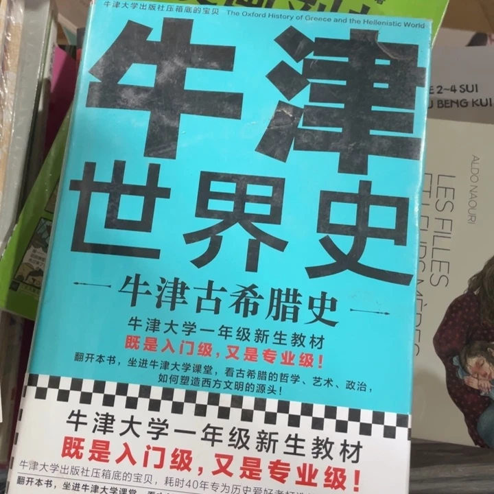 牛津世界史 古希腊史精装
