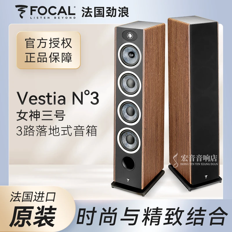 法国进口劲浪Focal女神Vestia系列N3发烧hifi落地式音箱