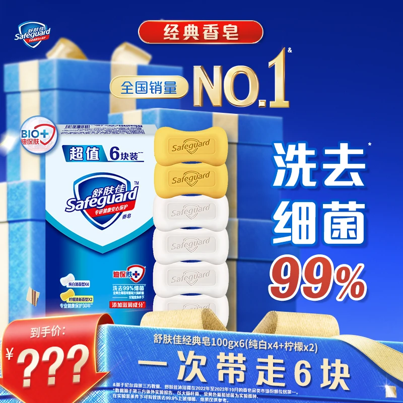舒肤佳家用留香家庭装经典皂100g*6（纯白x4+柠檬x2）