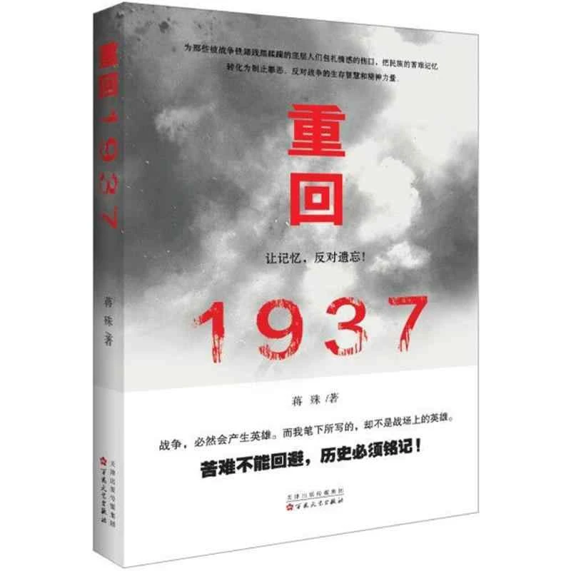 重回1937  百花文艺出版社