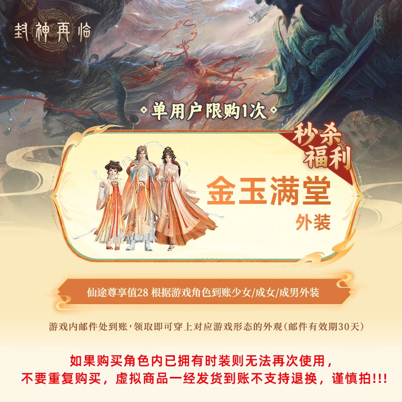 封神再临手游【秒杀】外装-金玉满堂 游戏道具 官方发货 直充到账