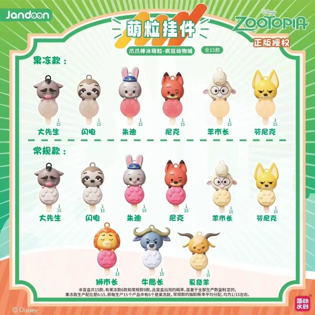 简动文创简动正版疯狂动物城爪爪棒冰萌粒挂件盲盒