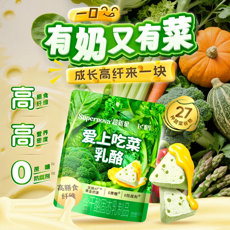 新品上市飞鹤超新星奶酪爱上吃菜乳酪27种蔬菜谷物健康宝宝零食