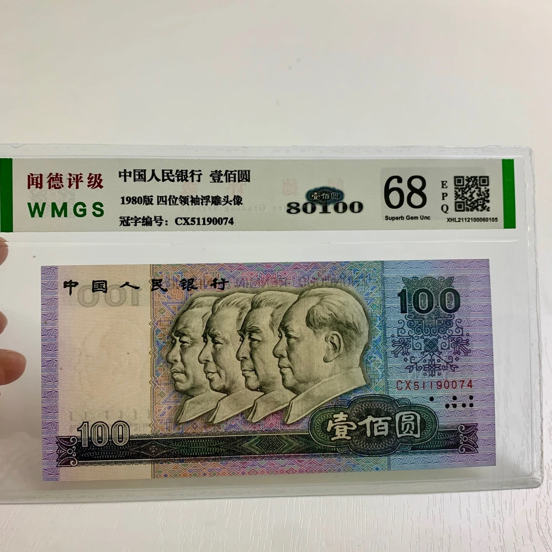 第四套人民币1980年100元【80100】全新保真，闻德