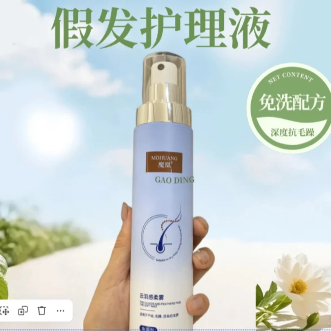 假发免洗护理液真人发纤维发蛋白丝高温丝护理液打结毛躁干枯