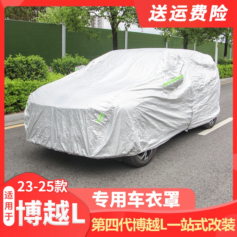 适用23-25款吉利第四代博越L车衣防晒防雨隔热防尘防刮花专用车罩
